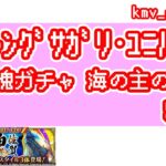 【ロマサガRS】佐賀魂ガチャ 海の主の娘編を50連やっちゃいます！