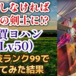 【ロマサガRS】いきなり最大火力を連発!? 佐賀ヨハンをスタイルレベル50 攻撃技ランク99にして使ってみた 佐賀県コラボ  ラベール編ガチャ サガフロンティア2 【ロマンシングサガリユニバース】