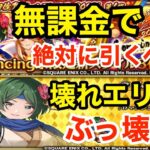 【ロマサガRS】無課金でフヨウは引くべき？壊れエリセド更にぶっ壊れる‼︎【無課金おすすめ攻略】