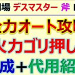 【ロマサガRS】追憶の幻闘場 デスマスター 斧 LV25 全力オート攻略【ロマンシング サガ リユニバース】