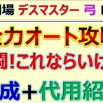 【ロマサガRS】追憶の幻闘場 デスマスター 弓 LV25 全力オート攻略【ロマンシング サガ リユニバース】