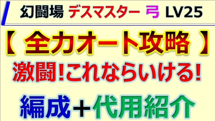 【ロマサガRS】追憶の幻闘場 デスマスター 弓 LV25 全力オート攻略【ロマンシング サガ リユニバース】