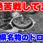 【ロマサガRS】ドロップ率に涙？佐賀県名物が欲しいです…【ロマンシング サガ リユニバース】