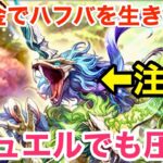 【ロマサガRS】無課金でハフバを生き残れ‼︎0ジュエルでも余裕で勝てます‼︎【無課金おすすめ攻略】