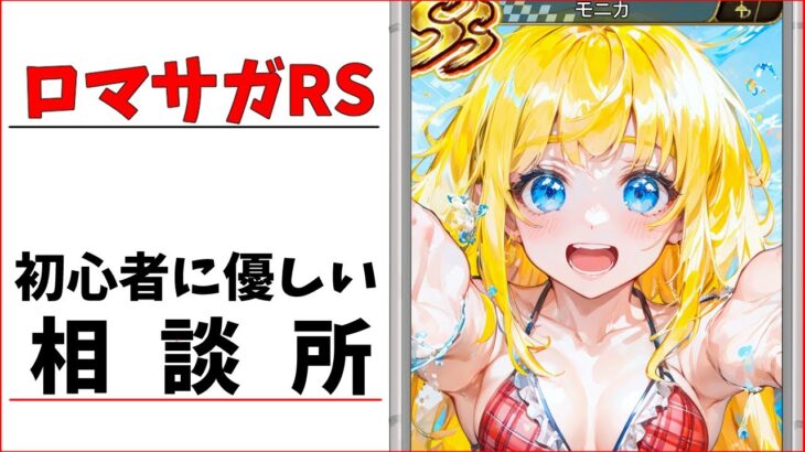 【ロマサガRS】トロフィー取るぞ！　やることがない最高のゲーム！　05/14【無課金】