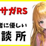 【ロマサガRS】エッグ殴るぞ！　明日はダブルサガ魂ガチャ！　05/17【無課金】