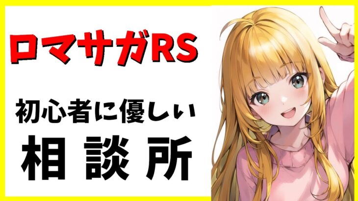 【ロマサガRS】ただいま！　最遅螺旋いくぞ！！　05/20【無課金】