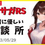 【ロマサガRS】カウントダウンｓｐ！　技ランク上げの鬼　05/29【無課金】