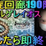 【ロマサガRS】#164 螺旋回廊190階層！バジル・ゲレイオス倒したら即終了！周回＆雑談！初見初コメ＆初心者質問大歓迎！みんなのギルドツクール 【超級ゲームダイナマイト】