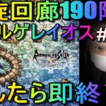 【ロマサガRS】#165 螺旋回廊190階層！バジル・ゲレイオス倒したら即終了#2！周回＆雑談！初見初コメ＆初心者質問大歓迎！みんなのギルドツクール 【超級ゲームダイナマイト】