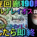 【ロマサガRS】#166 本日12時からデータイン！螺旋回廊190階層！バジル・ゲレイオス倒したら即終了#3！周回＆雑談！初見初コメ＆初心者質問大歓迎！みんなのギルドツクール 【超級ゲームダイナマイト