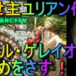 【ロマサガRS】#168 救世主ユリアン伝説！バジル・ゲレイオスにとどめをさす！！周回＆雑談！初見初コメ＆初心者質問大歓迎！みんなのギルドツクール 【超級ゲームダイナマイト】