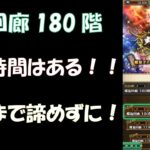 【ロマサガRS】螺旋回廊180階！更新まで時間はある！最後まで諦めずに！