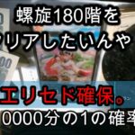 【ロマサガRS無課金野郎】エリセド確保で螺旋180階をクリアしたいんや【佐賀県ガチャ】【最終皇帝女の扱い】マイビデオ