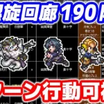 【ロマサガRS】螺旋回廊190階 バジル・ゲレイオス攻略【ロマンシング サガ リユニバース】