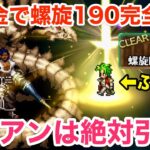 【ロマサガRS】無課金で螺旋190階完全攻略‼︎ユリアンは絶対引け‼︎【無課金おすすめ攻略】