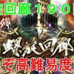 【ロマサガRS】螺旋回廊190階攻略！ダメージエグい…彼と現環境の高難易度テンプレパで！要点などまとめていこう！