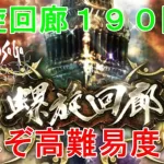 【ロマサガRS】螺旋回廊190階攻略！ダメージエグい…彼と現環境の高難易度テンプレパで！要点などまとめていこう！