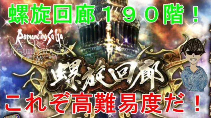 【ロマサガRS】螺旋回廊190階攻略！ダメージエグい…彼と現環境の高難易度テンプレパで！要点などまとめていこう！