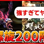 【ロマサガRS】環境ぶっ壊しに来た最強ボス！螺旋回廊200階に挑む配信【ロマンシング サガ リユニバース】