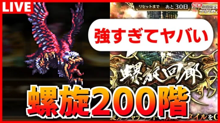 【ロマサガRS】環境ぶっ壊しに来た最強ボス！螺旋回廊200階に挑む配信【ロマンシング サガ リユニバース】