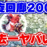 【ロマサガRS】途中からの難易度がマジでヤバ過ぎる！螺旋回廊200階【ロマンシング サガ リユニバース】