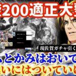 【ロマサガRS】螺旋200階適性キャラ大整理！今はガチャ回さない方がよい！大インフレがやってくる！！【ロマンシングサガリユニバース】