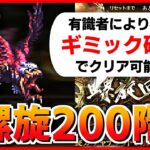 【ロマサガRS】驚くべき方法でギミック破壊！螺旋回廊200階クリアを目指す配信【ロマンシング サガ リユニバース】