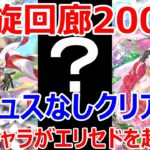 【ロマサガRS】螺旋回廊200階ガルダウィング戦　偽ギュスターヴなしクリア　あのキャラがいるとエリセドの火力が超強化されました【ロマサガ リユニバース】【ロマンシングサガ リユニバース】