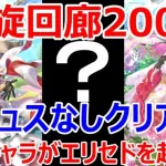 【ロマサガRS】螺旋回廊200階ガルダウィング戦　偽ギュスターヴなしクリア　あのキャラがいるとエリセドの火力が超強化されました【ロマサガ リユニバース】【ロマンシングサガ リユニバース】