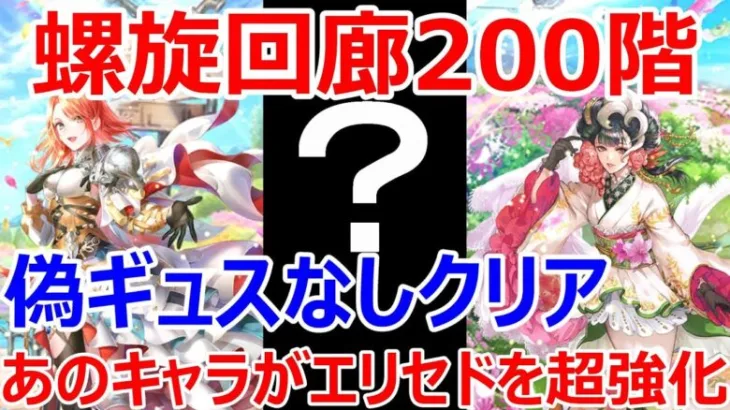 【ロマサガRS】螺旋回廊200階ガルダウィング戦　偽ギュスターヴなしクリア　あのキャラがいるとエリセドの火力が超強化されました【ロマサガ リユニバース】【ロマンシングサガ リユニバース】