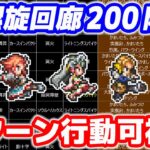 【ロマサガRS】螺旋回廊200階 ガルダウイング攻略【ロマンシング サガ リユニバース】