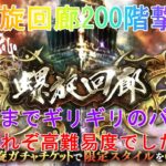 【ロマサガRS】螺旋回廊200階撃破！最後はギリギリの戦いでした、運もないとこれは厳しい…