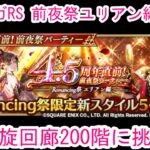 【ロマサガRS】ユリアン編引いて螺旋回廊200階に挑戦！