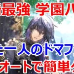 【ロマサガRS】学園バートランド全力ソロオート　追憶の幻闘場ドマファ戦レベル25をたった一人で簡単撃破！【ロマサガ リユニバース】【ロマンシングサガ リユニバース】