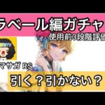 【ロマサガRS】佐賀ラベール編ガチャ、引く？引かない？3段階評価動画、ミスティ、ヨハン【ロマンシングサガリユニバース】