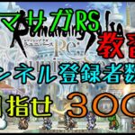 ロマサガRS教習所　無課金でむっちゃプレイ！登録者数300人チャレンジ中！！