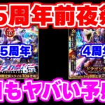 【ロマサガRS】4.5周年前夜祭が始まります！今回もヤバいガチャが来る？【ロマンシング サガ リユニバース】