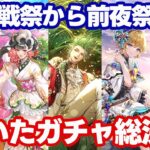 【ロマサガRS】大決戦祭～4.5周年前夜祭までのガチャ動画ダイジェスト　ジュエル節約のために引くべきキャラを見極めていくぞ！【ロマンシング サガ リユニバース】