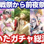 【ロマサガRS】大決戦祭～4.5周年前夜祭までのガチャ動画ダイジェスト　ジュエル節約のために引くべきキャラを見極めていくぞ！【ロマンシング サガ リユニバース】