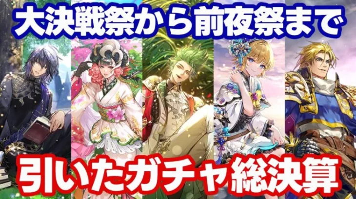 【ロマサガRS】大決戦祭～4.5周年前夜祭までのガチャ動画ダイジェスト　ジュエル節約のために引くべきキャラを見極めていくぞ！【ロマンシング サガ リユニバース】