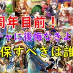 【ロマサガRS】4.5周年前に現在開催されてるガチャの総括を！期限にも注意！最後に6/1の個人お知らせアリ！