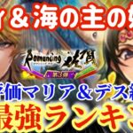 【ロマサガRS】驚愕のマリア＆デス級爆誕！ルビィ＆海の主の娘編全6キャラ初動評価！★SS最強ランキング【ロマンシングサガリユニバース】