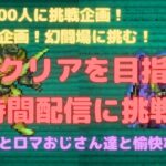 【ロマサガRS】登録者800人挑戦企画！GW特別企画！幻闘場に挑む！最速クリアを目指す！24時間に挑戦！＃１【初見さん大歓迎】【悩み相談承ります】