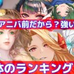 【ロマサガRS】フヨウ　最終皇帝女　ナイトハルトガチャ9体のランキング　今後使えると思うキャラは？