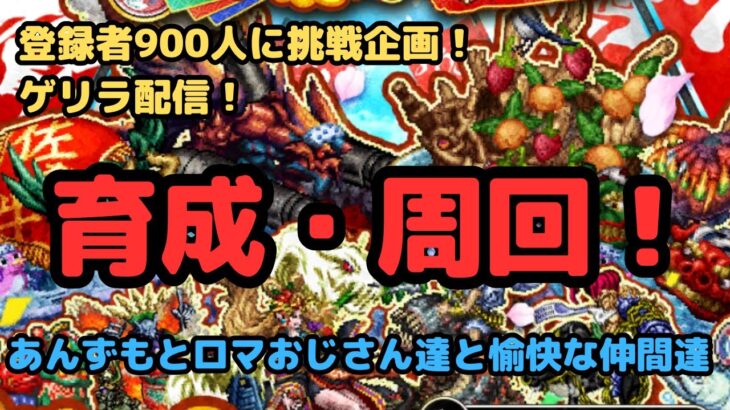 【ロマサガRS】登録者900人挑戦企画！！今度はマルチ戦！ゲリラ配信育成周回！【初見さん大歓迎】【悩み相談承ります】