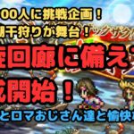 【ロマサガRS】登録者900人挑戦企画！！今度は潮干狩りが舞台！螺旋回廊に向けて育成周回！【初見さん大歓迎】【悩み相談承ります】