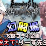 【ロマサガRS】　Live配信　幻戦場コラボ企画！教えてりーす先生！リスナーと一緒に最強目指す！！