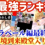 【ロマサガRS】ラベール編最終評価！環OD環境到来殿堂入り変動！SS最強ランキング【ロマンシングサガリユニバース】