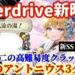 【ロマサガRS】Overdrive新時代突入！唯一無二の高難易度クラッシャーラベール！アントニウス3ターン撃破【ロマンシングサガリユニバース】